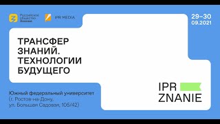 Форум «Трансфер знаний. Технологии будущего». 2 день (1 часть)