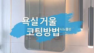 나노클린 코팅제 사용방법 욕실 거울