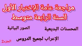 مراجعة عامة للإختبار الأول الفصل الأول السنة الرابعة متوسط/الجزء الثاني