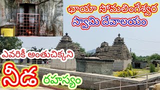 Chaya Someshwara Temple Mystery in Telugu ||  ఛాయా సోమేశ్వరాలయంలో నీడ రహస్యం || All creative