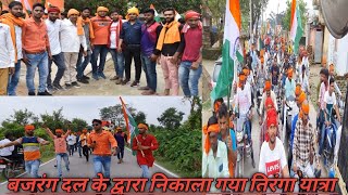 BAJRANG DAL KUSAUNDHI GOPALGANJ TIRANGA YATRA ON 15 TH AUGUST#bablupandeyact