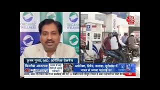 Krishan Guptaa MD Organic Wellness on economic situation on aaj tak