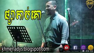 ផ្សាកាប់គោ | Psar Kab Ko |  Zear Pub Bar - New version 2018