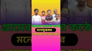 গ্রামের ছেলের কন্ঠে মনোমুগ্ধকর কোরআন তেলাওয়াত।#quran #shortvideo #itmislamicmedia#কোরআন_তেলাওয়াত