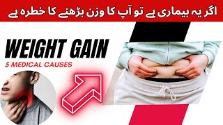 What Causes Weight Gain | 5 Medical Reasons of Obesity | وزن بڑھنے کی 5 بڑی اور حیران کُن وجوہات