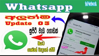 Whatsapp 3 New Updates In Sinhala | Sri Network