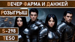 СТРИМ | TESO - Забег по данжам, общение и розыгрыш ресурсов от подписчицы.