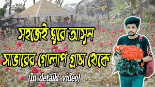 খুব সহজেই সাভারের গোলাপ গ্রাম গিয়ে ঘুরে আসুন | golap gram | গোলাপ গ্রাম ভ্রমণ ২০২৩