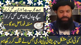 Surah Ikhlas Aur Kachay Chawal Ka Khas Amal | Mushkil, Pareshani, Bimari Aur Musibat Khatm #ubqari