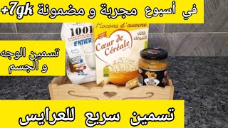 وصفة لزيادة الوزن💯 جديد العرائس تسمن الوجه و الجسم 7 كغ في الاسبوع 👌👌😋