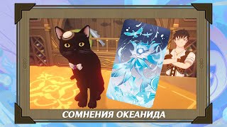 Сомнения океанида | Испытания таверны | ККИ "Священный призыв семерых" | Genshin Impact 3.3