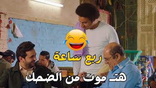 ربع ساعة من الضحك المتواصل مع كوميديا مصطفى خاطر وعلى ربيع 😂🔥 #مصطفى_خاطر