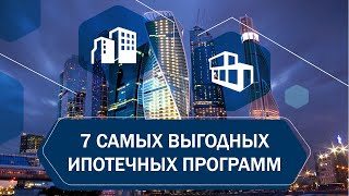 7 самых выгодных ипотечных программ для покупателей квартир в новостройках Москвы