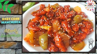 Restaurant Style Crispy Baby Corn Manchurian😋| బేబీకార్న్ మంచూరియా👌🏻|Crispy Chilli Baby Corn Recipe