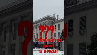 Посольство РФ в Києві. Зараз.