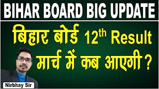 Bihar Board 12th Result 2024 | Bihar Board Inter Result 2024 | 12th Bihar Board Result 2024 | #bseb