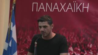 PATRAGOAL.GR Κώστας Κατσουράνης: "Η Παναχαϊκή είναι ο κόσμος της"