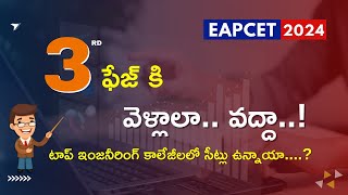 3RD ఫేజ్ కి వెళ్లాలా.. వద్దా..! టాప్ ఇంజనీరింగ్ కాలేజీలలో సీట్లు ఉన్నాయా....? TG/ AP EAPCET 2024