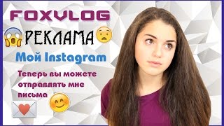 FOXVLOG: ЛЕГЗ АП, письма, Instagram:3