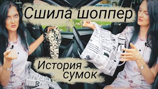 Эксклюзивный шоппер своими руками. Сумка для походов по магазинам.