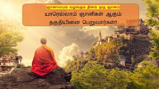 யாரெல்லாம் ஞானிகள் ஆகும் தகுதியினை பெறுவார்கள்  -  ஞானாலயம் வழங்கும் தினம் ஒரு ஞானம்