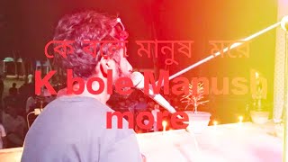 K Bole Manush more | কে বলে মানুষ  মরে | banga folk song bangla baul gan 2022