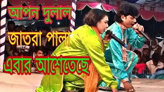 নতুন আপন দুলাল যাত্রা পালা সিঙ্গার বাস্তা শারমিন সরকার এর বাড়িতে আমাদের এখনই সাবস্ক্রাইব করুন