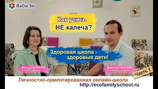 Что значит Целостное Образование? Здоровая школа - здоровые дети! Часть 1/2. #образование #online