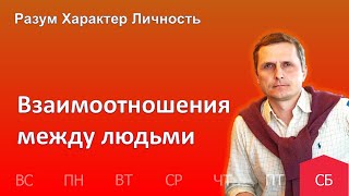 Взаимоотношения между людьми | 15.04 | Разум Характер Личность - День за днем