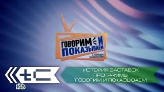 История заставок программы "Говорим и показываем" (НТВ)