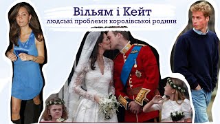 Вільям і Кейт: королівська історія кохання з простими, людськими проблемами | татишо