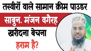 तस्वीरों वाले सामान क्रीम पाउडर वगैरह ख़रीदना और बेचना क्यों हराम है? ¦ Kya Tasveer Wale Saman Ghar?