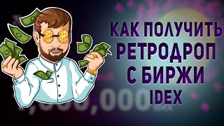 Получаем ретродроп с биржи IDEX. Раздача токена IDEX