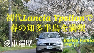 初代Lancia  Ypsilonと一緒に行く知多半島