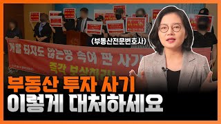 부동산 투자 사기, 이미 피해를 받으셨다면 이렇게 해결하세요 | 부동산전문변호사 조세영