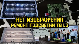 Ремонт СВД подсветки телевизора LG 32