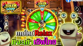 Joker Root | Relax Gaming ►เกมใหม่Relaxที่จะเข้าไทย‼◄