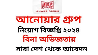 আনোয়ার গ্রুপ নিয়োগ বিজ্ঞপ্তি ২০২৪ // Anwars group job circular 2024 //