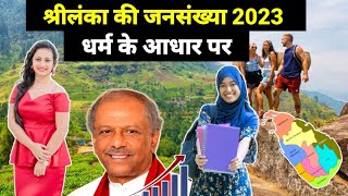 श्रीलंका की जनसंख्या!Sri Lanka Population By Religion.Sri Lanka Ki Kul Abadi 2023