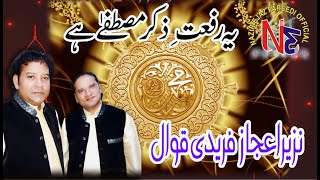 YE RIFAT E ZIKR E MUSTAFA HA NAZIR EJAZ FARIDI QAWWAL