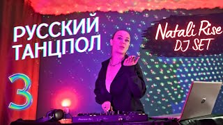 Dj Natali Rise - РУССКИЙ ТАНЦПОЛ #3 / Новинки музыки лето 2024 / Russian Vocal Electro House