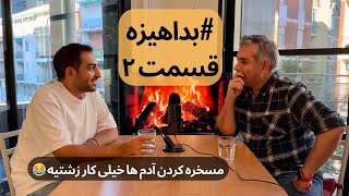 #BEDAHIZE EP.02 | پادکست بداهیزه قسمت دوم