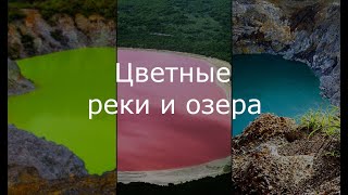 Цветные реки и озера: Топ 7