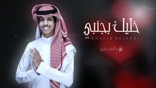 خليك_بجنبي_نادر_الشراري_ (حصريا) 2024