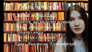 Книги, кот меня поразили "Речка,.. где твой дом?", "Оглянись вокруг", "По Москве с Московкой" В. 61