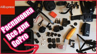 Аксессуары для GoPro / РАСПАКОВКОВКА ЗАКАЗАЛ С АЛИЕКСПРЕСС