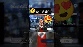 مين تختار من المدربين الجدد في بيس 2024 | efootball 2024