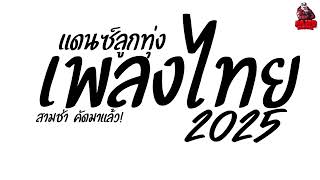 #เพลงแดนซ์ รวมเพลงแดนซ์ไทยลูกทุ่ง2025 (แดนซ์สามช่าลูกทุ่ง) เบสแน่นๆ คัดมาแล้ว! Kaijuremixe