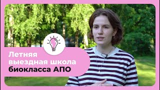 Летняя выездная школа биокласса АПО