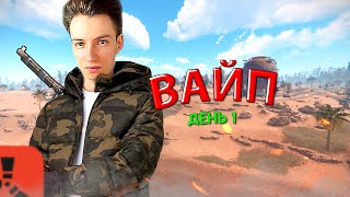 СТРИМ РАСТ ! ВАЙП ДЕНЬ 1 -  СТАРТ, СТРОИМ ДОМ, КРАФТИМ ЛУКИ, ТРИО @m1rage @nikita @k0val'